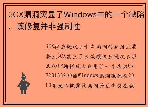 3CX漏洞突显了Windows中的一个缺陷，该修复并非强制性 