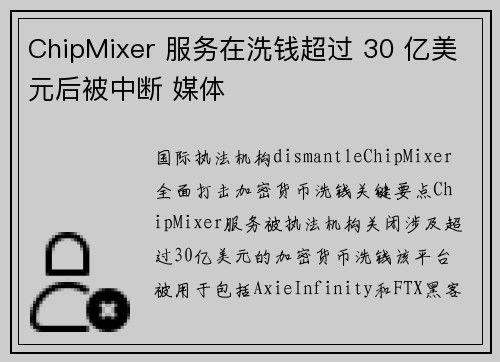 ChipMixer 服务在洗钱超过 30 亿美元后被中断 媒体 ChipMixer 服务在洗钱超过 30 亿美元后被中断 媒体