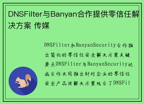 DNSFilter与Banyan合作提供零信任解决方案 传媒 DNSFilter与Banyan合作提供零信任解决方案 传媒