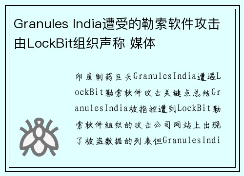 Granules India遭受的勒索软件攻击由LockBit组织声称 媒体 Granules India遭受的勒索软件攻击由LockBit组织声称 媒体