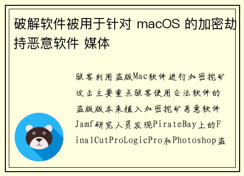 破解软件被用于针对 macOS 的加密劫持恶意软件 媒体