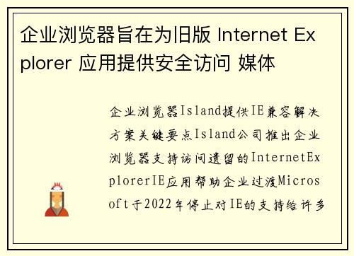 企业浏览器旨在为旧版 Internet Explorer 应用提供安全访问 媒体