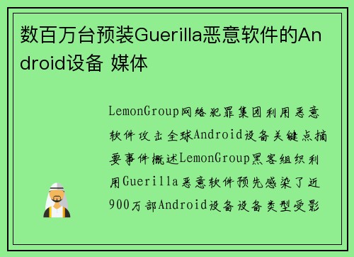 数百万台预装Guerilla恶意软件的Android设备 媒体