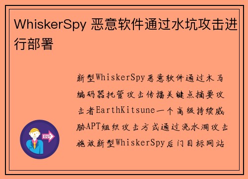 WhiskerSpy 恶意软件通过水坑攻击进行部署  WhiskerSpy 恶意软件通过水坑攻击进行部署