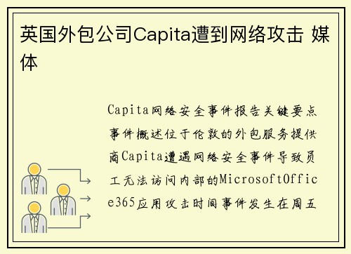 英国外包公司Capita遭到网络攻击 媒体 英国外包公司Capita遭到网络攻击 媒体