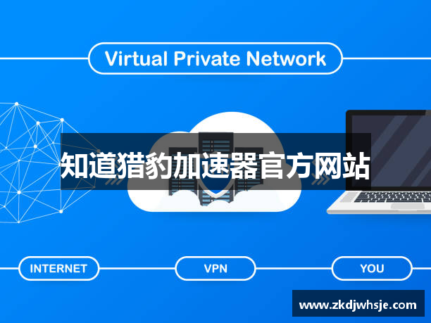 知道猎豹加速器官方网站