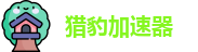 猎豹加速器(中国)官方网站｜猎豹加速器